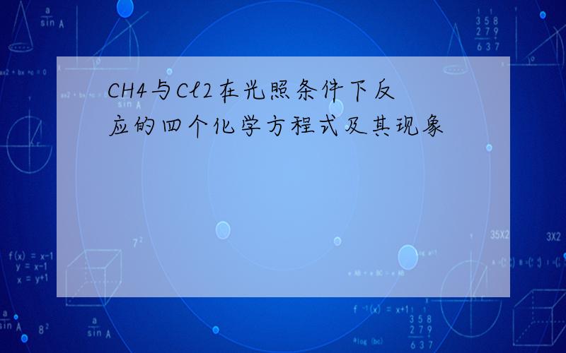 CH4与Cl2在光照条件下反应的四个化学方程式及其现象