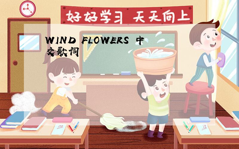 WIND FLOWERS 中文歌词