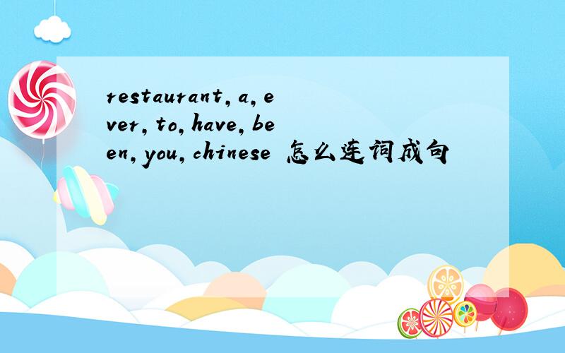 restaurant,a,ever,to,have,been,you,chinese 怎么连词成句