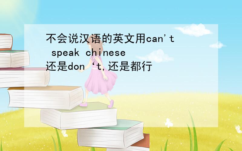 不会说汉语的英文用can't speak chinese还是don‘t,还是都行