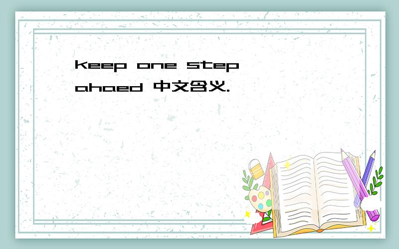 keep one step ahaed 中文含义.