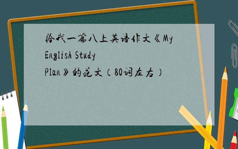 给我一篇八上英语作文《My English Study Plan》的范文（80词左右）