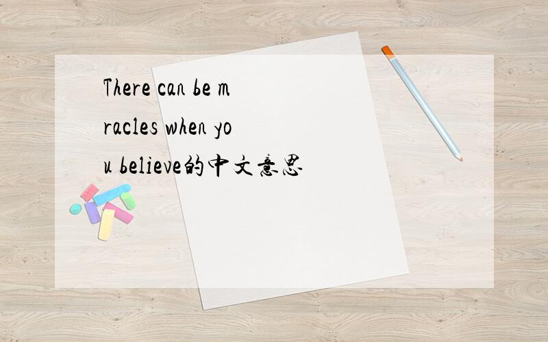 There can be mracles when you believe的中文意思