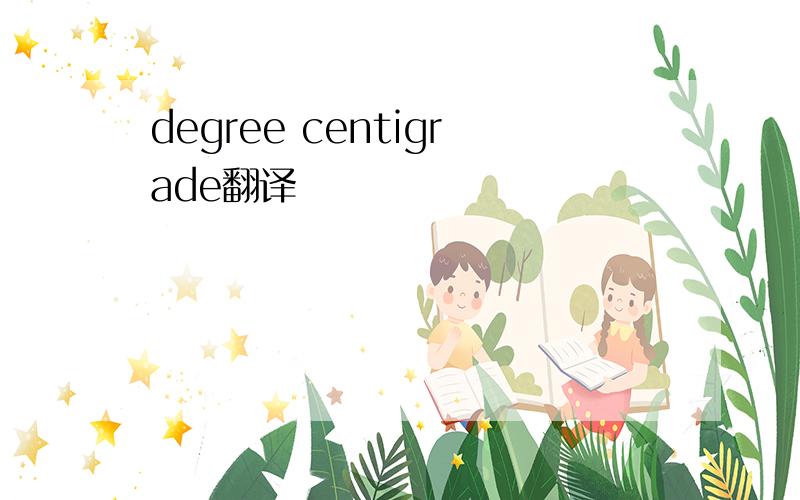 degree centigrade翻译