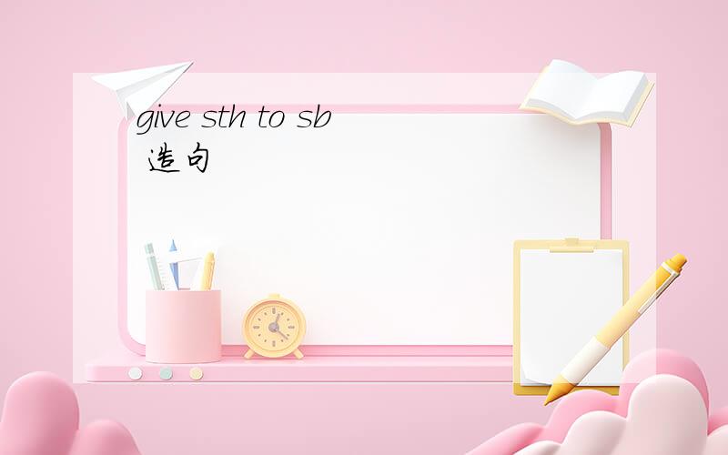 give sth to sb 造句