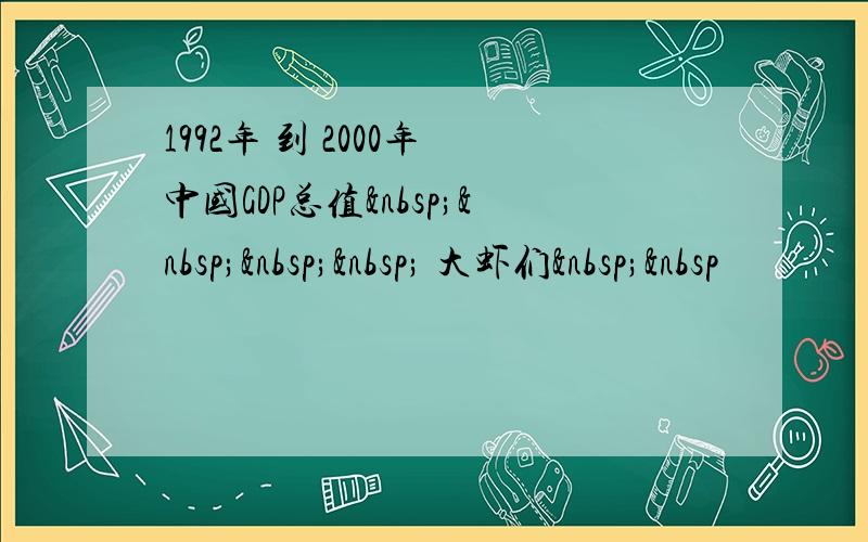 1992年 到 2000年 中国GDP总值     大虾们  