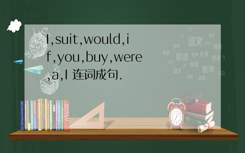 I,suit,would,if,you,buy,were,a,I 连词成句.
