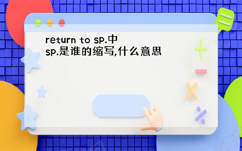 return to sp.中sp.是谁的缩写,什么意思