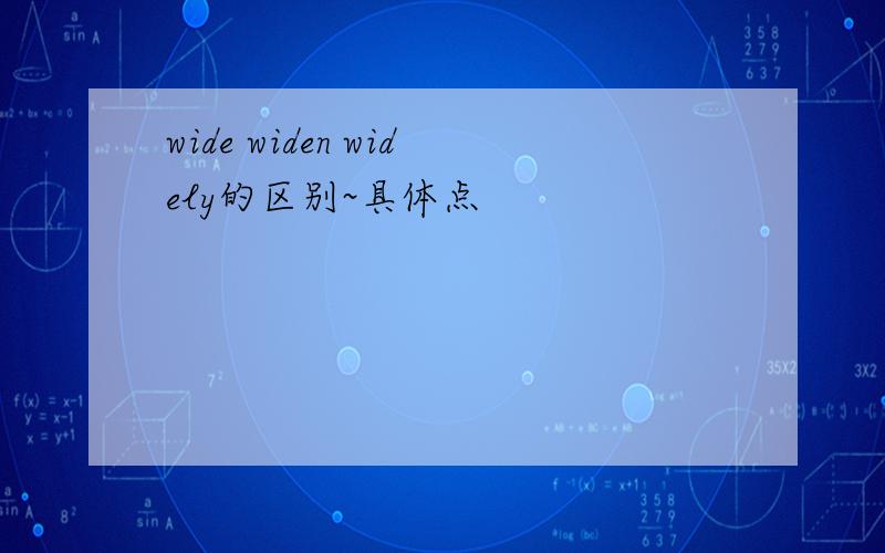 wide widen widely的区别~具体点