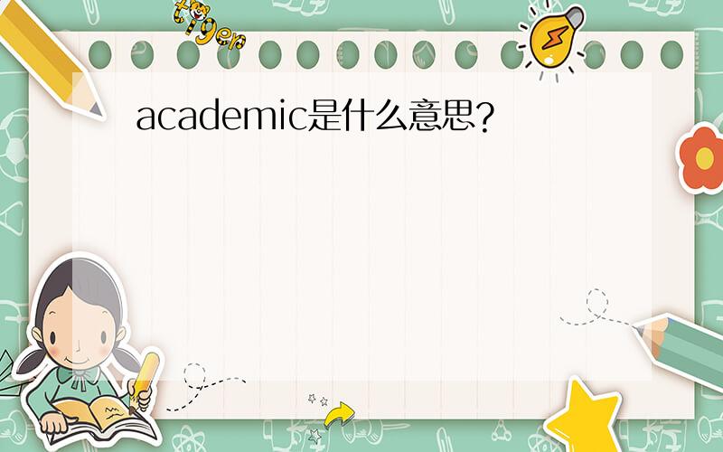 academic是什么意思?