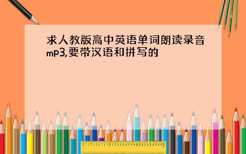 求人教版高中英语单词朗读录音mp3,要带汉语和拼写的