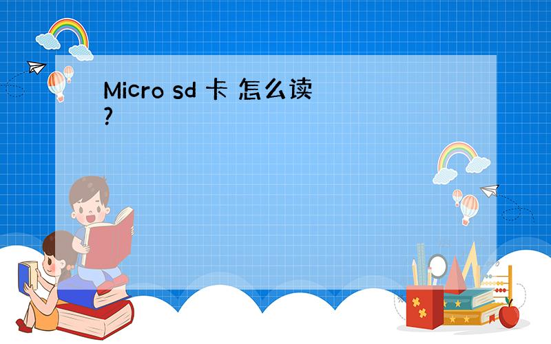 Micro sd 卡 怎么读?