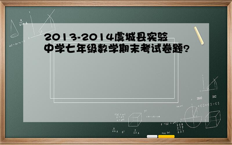 2013-2014虞城县实验中学七年级数学期末考试卷题?