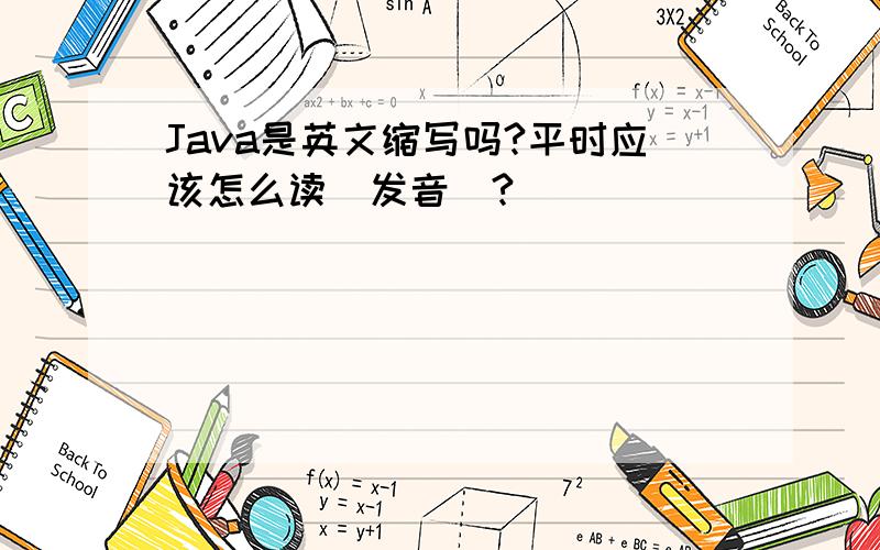 Java是英文缩写吗?平时应该怎么读（发音）?