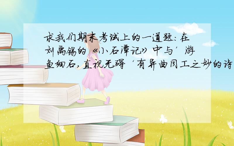 求我们期末考试上的一道题：在刘禹锡的《小石潭记》中与’游鱼细石,直视无碍‘有异曲同工之妙的诗句是