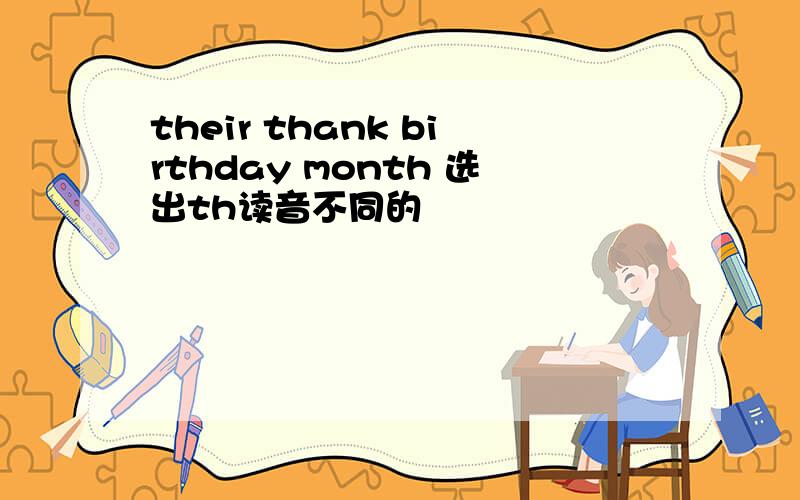 their thank birthday month 选出th读音不同的