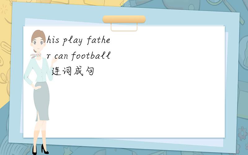 his play father can football 连词成句