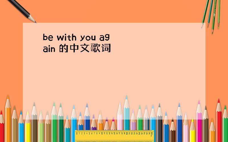 be with you again 的中文歌词