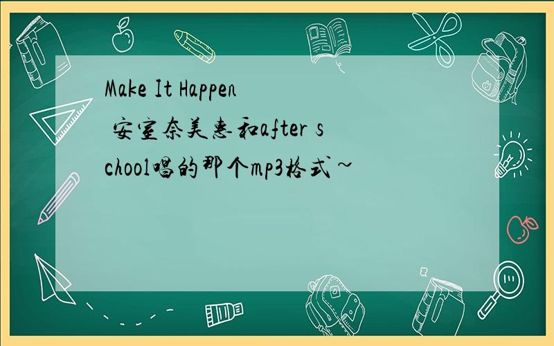Make It Happen 安室奈美惠和after school唱的那个mp3格式~