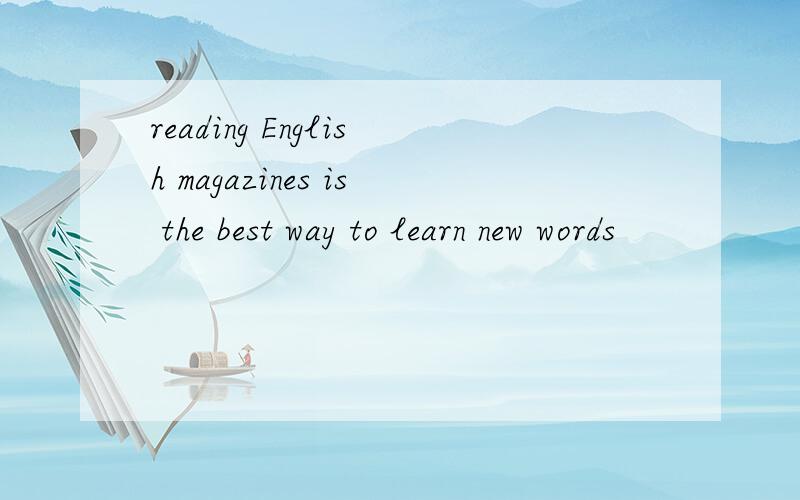 reading English magazines is the best way to learn new words