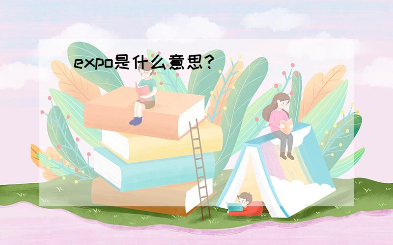 expo是什么意思?