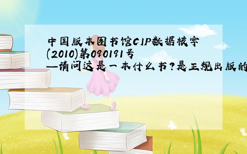 中国版本图书馆CIP数据核字(2010)第090191号—请问这是一本什么书?是正规出版的吗?