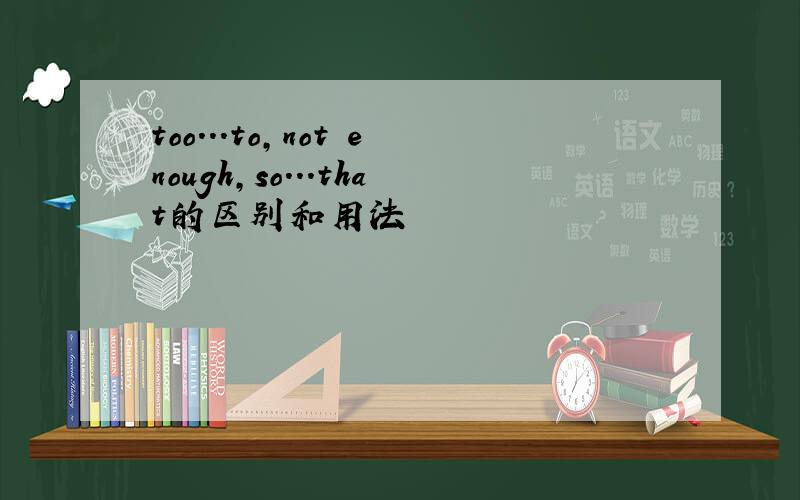 too...to,not enough,so...that的区别和用法