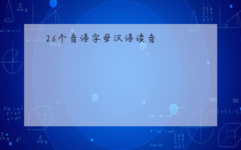 26个音语字母汉语读音