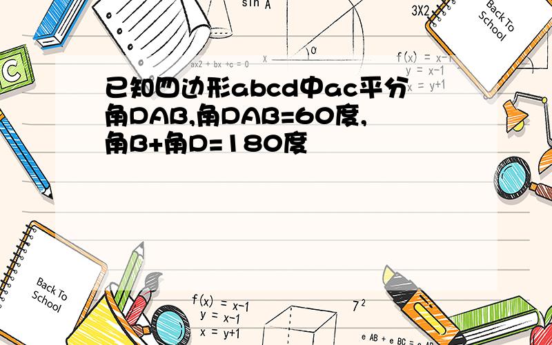 已知四边形abcd中ac平分角DAB,角DAB=60度,角B+角D=180度