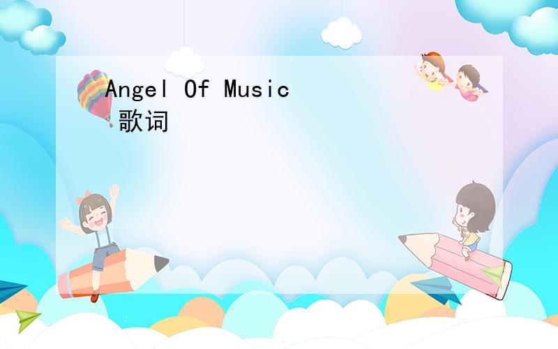Angel Of Music 歌词