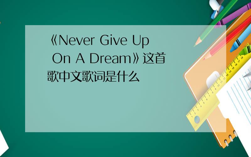 《Never Give Up On A Dream》这首歌中文歌词是什么