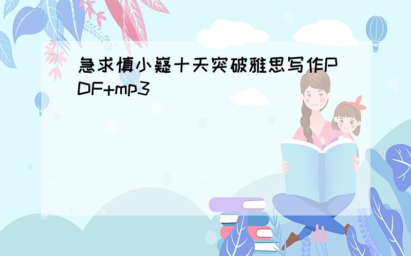 急求慎小嶷十天突破雅思写作PDF+mp3