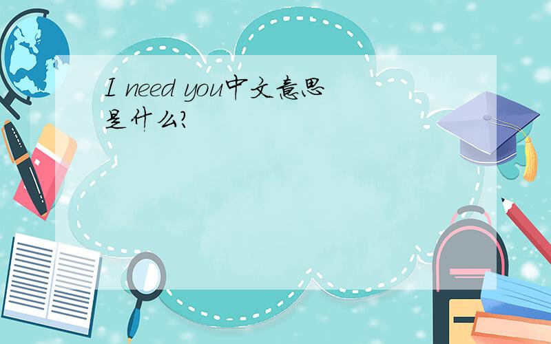 I need you中文意思是什么?