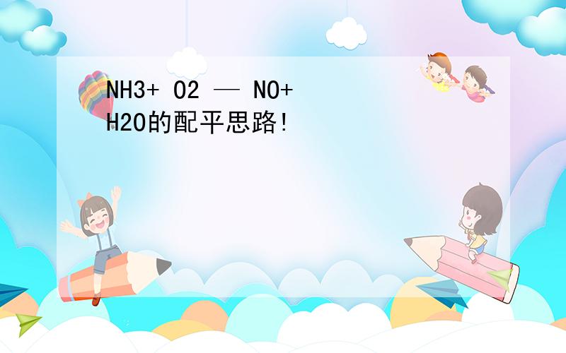 NH3+ O2 — NO+ H2O的配平思路!