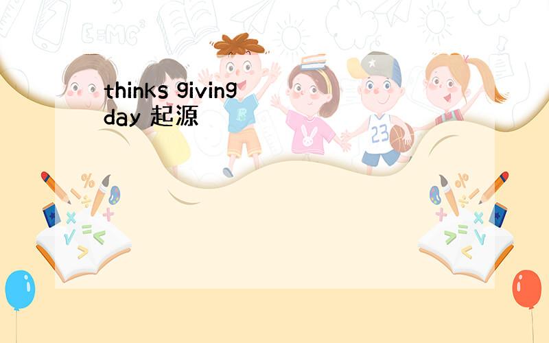 thinks giving day 起源