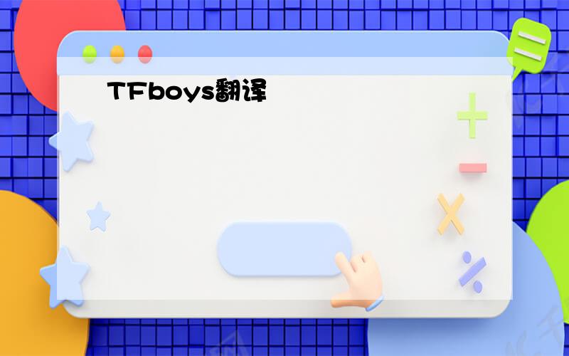 TFboys翻译