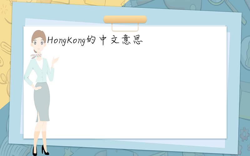 HongKong的中文意思