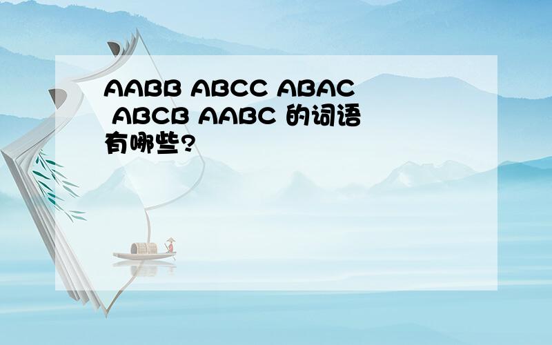 AABB ABCC ABAC ABCB AABC 的词语有哪些?