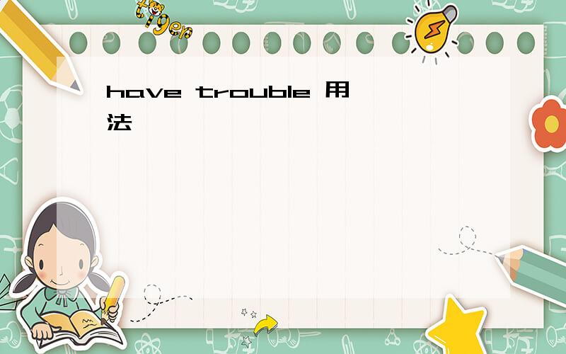 have trouble 用法