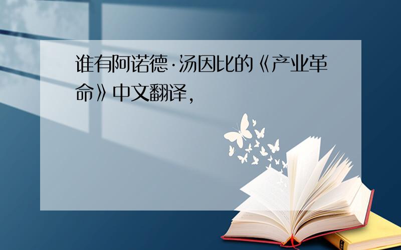 谁有阿诺德·汤因比的《产业革命》中文翻译,