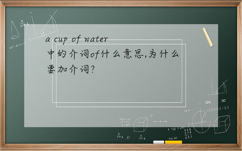 a cup of water中的介词of什么意思,为什么要加介词?