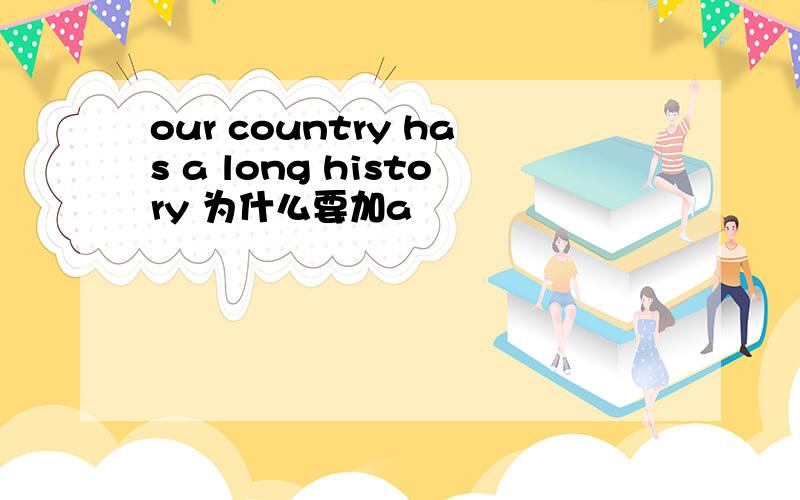 our country has a long history 为什么要加a