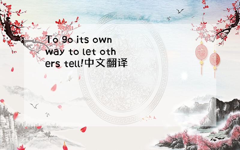 To go its own way to let others tell!中文翻译