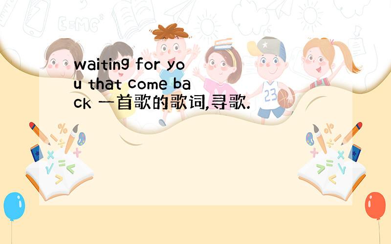 waiting for you that come back 一首歌的歌词,寻歌.
