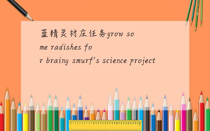蓝精灵村庄任务grow some radishes for brainy smurf's science project