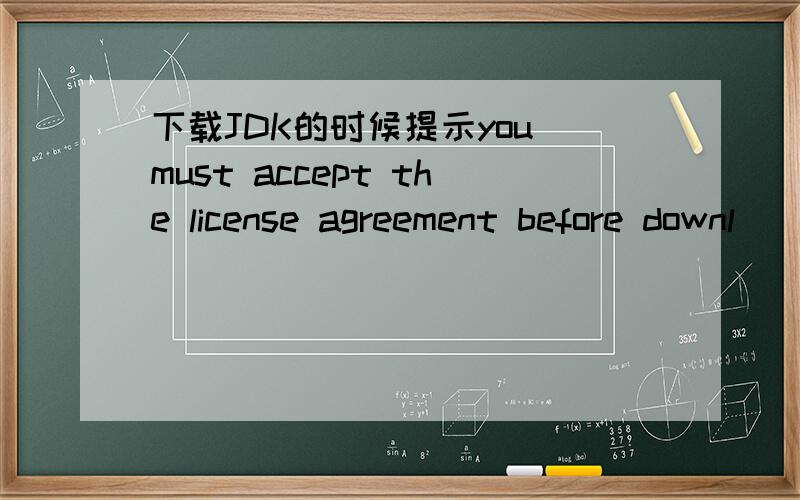 下载JDK的时候提示you must accept the license agreement before downl
