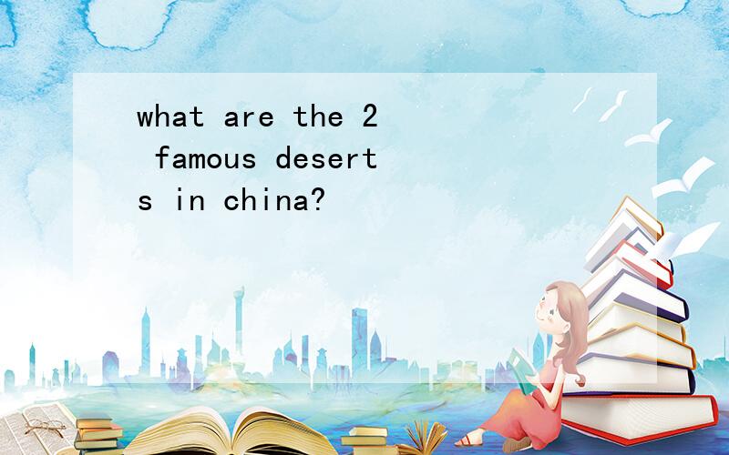what are the 2 famous deserts in china?
