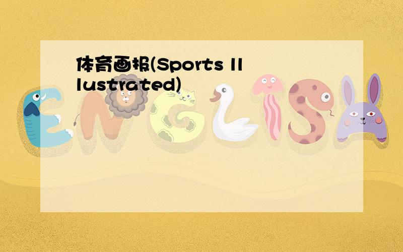 体育画报(Sports lllustrated)