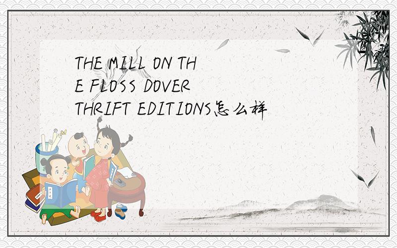 THE MILL ON THE FLOSS DOVER THRIFT EDITIONS怎么样