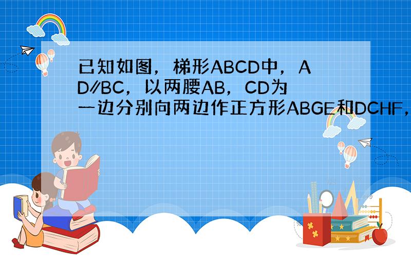 已知如图，梯形ABCD中，AD∥BC，以两腰AB，CD为一边分别向两边作正方形ABGE和DCHF，设线段AD的垂直平分线